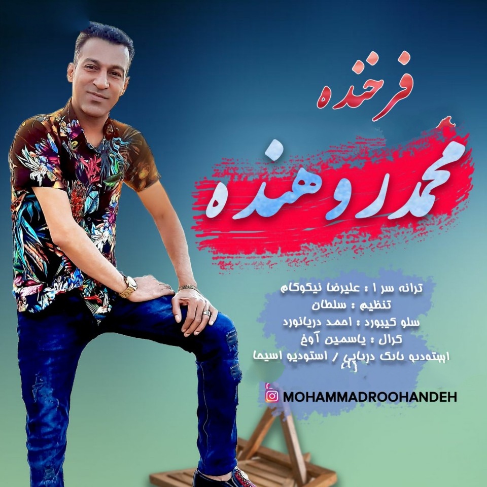 محمد روهنده فرخنده